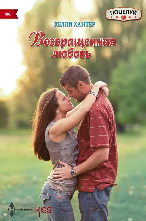 Обложка Возвращенная любовь