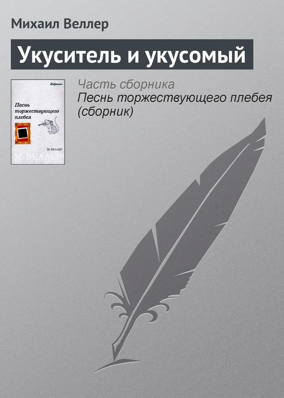 Обложка Укуситель и укусомый