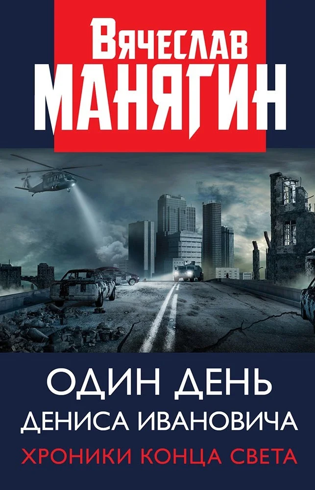 Обложка Один день Дениса Ивановича. Хроники конца света