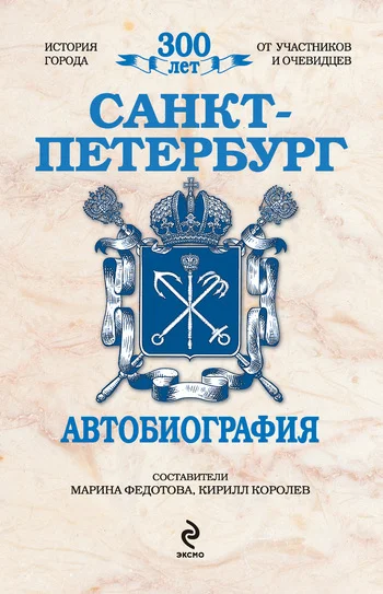 Обложка Санкт-Петербург. Автобиография