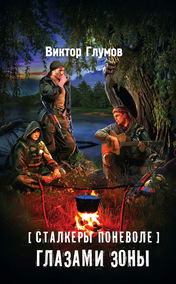 Обложка Глазами Зоны