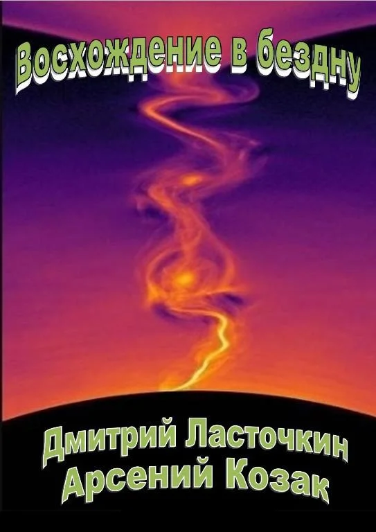 Обложка Восхождение в бездну