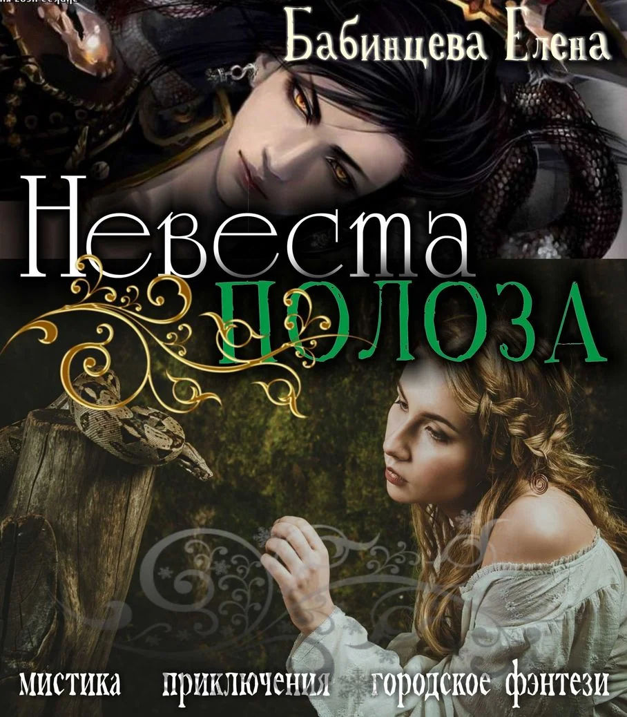 Обложка Невеста Полоза