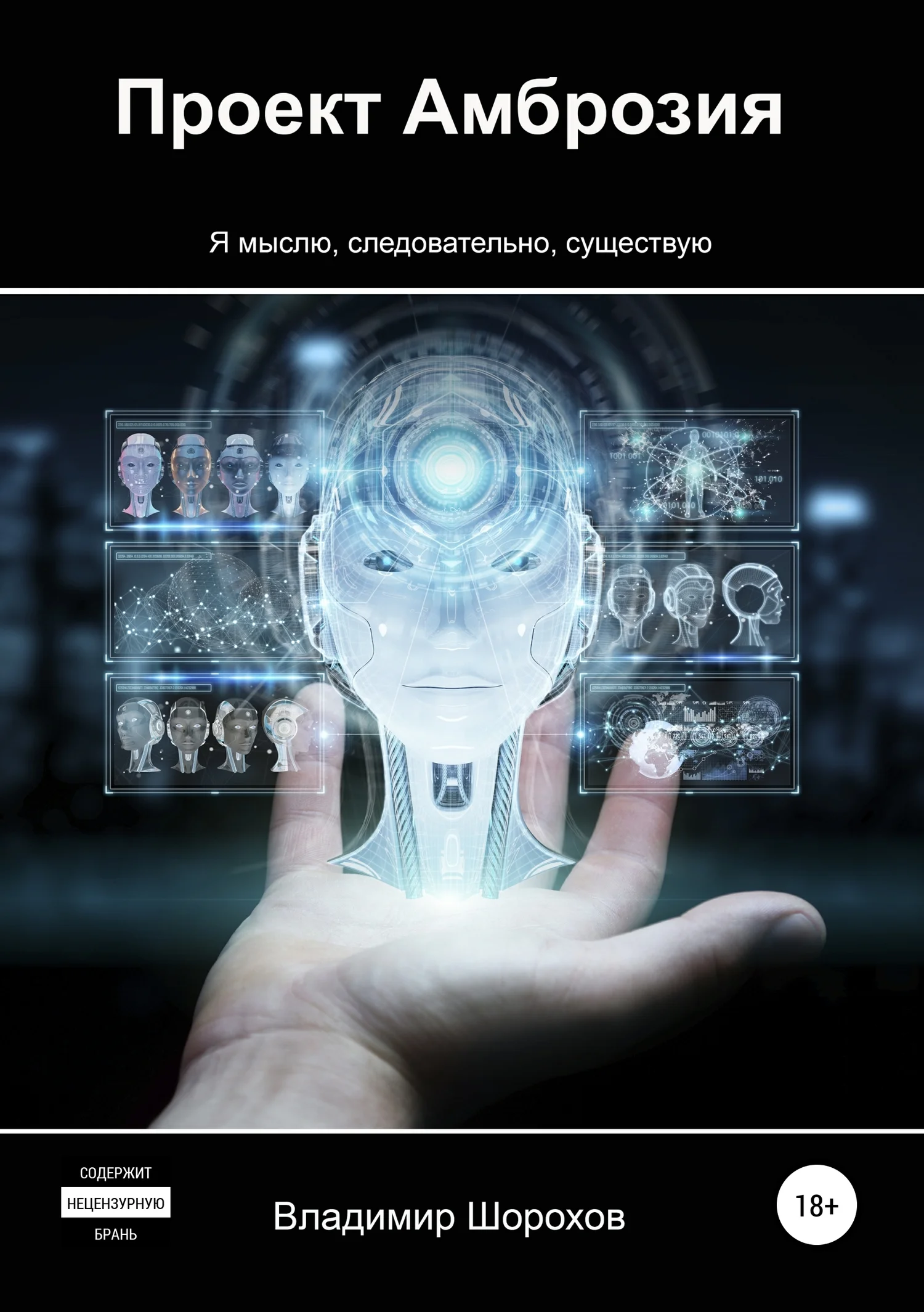 Обложка Проект «Амброзия»