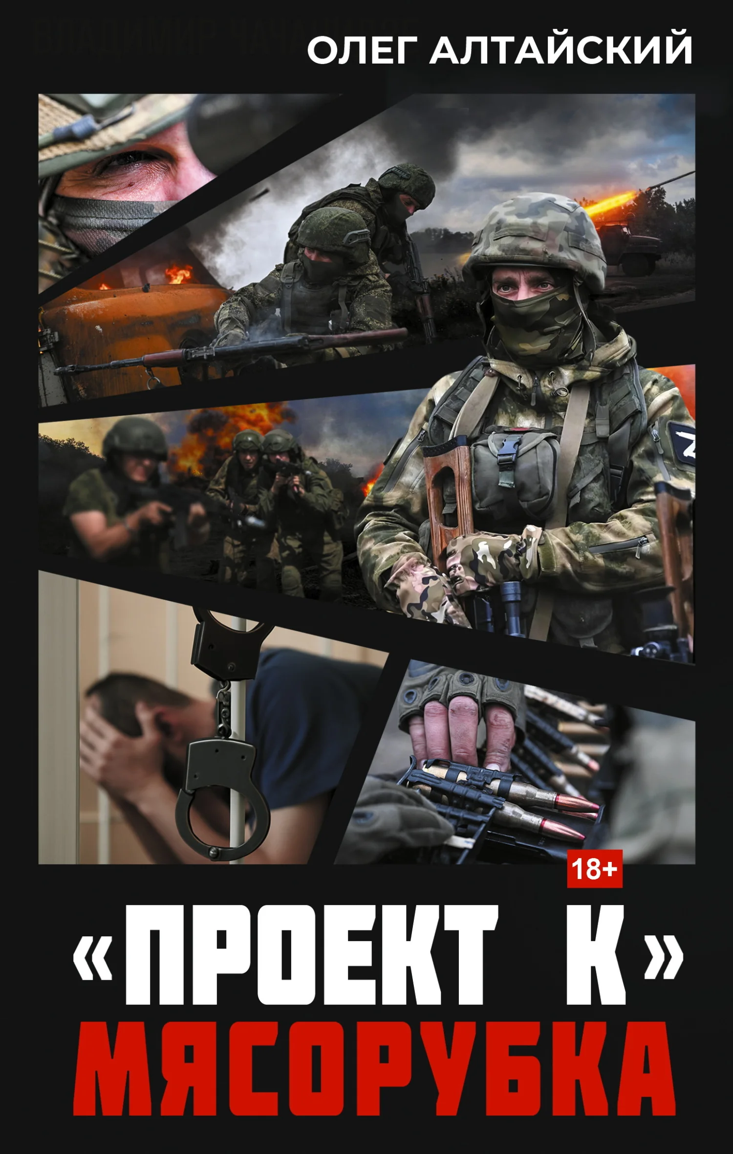 Обложка «Проект К»: Мясорубка