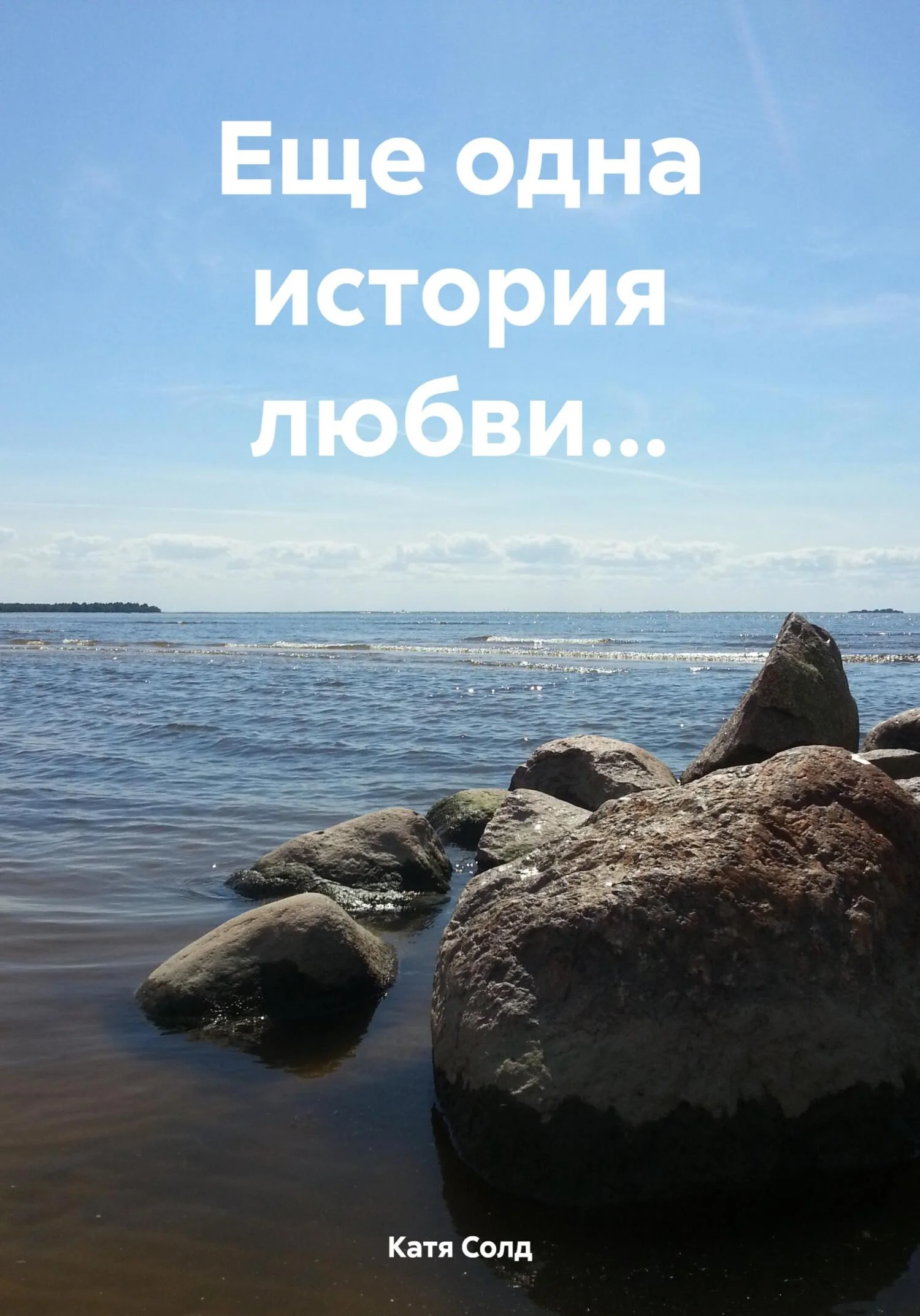 Обложка Еще одна история любви…