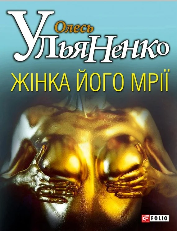 Обложка Жiнка його мрiї