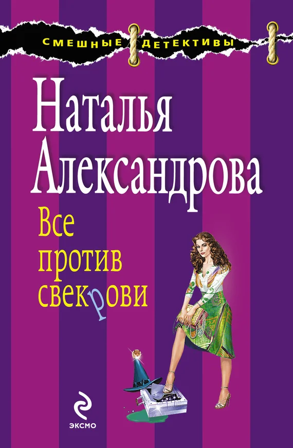 Обложка Все против свекрови