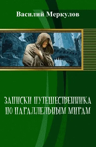 Обложка Записки путешественника по параллельным мирам