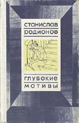 Обложка Глубокие мотивы: повести