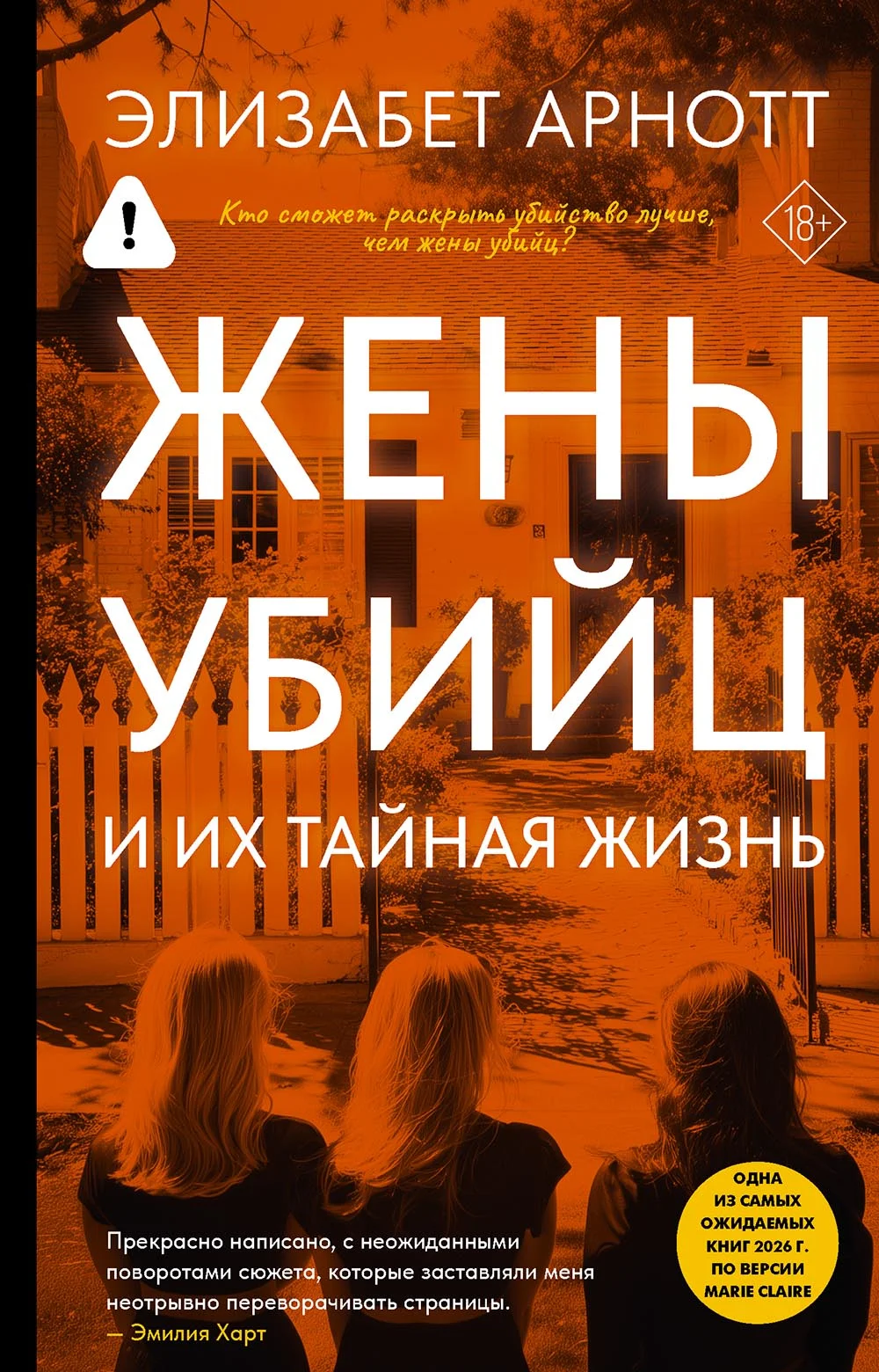 Обложка Жены убийц и их тайная жизнь