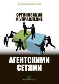 Обложка Организация и управление агентскими сетями