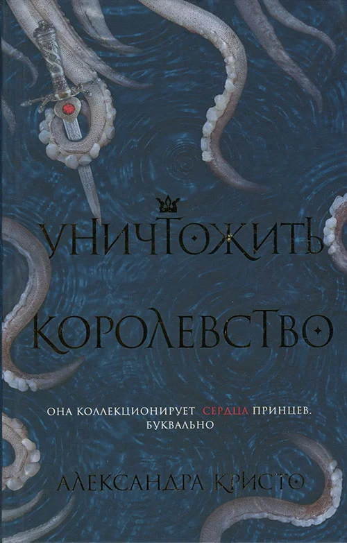 Обложка Уничтожить королевство
