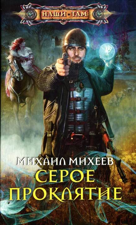 Обложка Серое проклятие