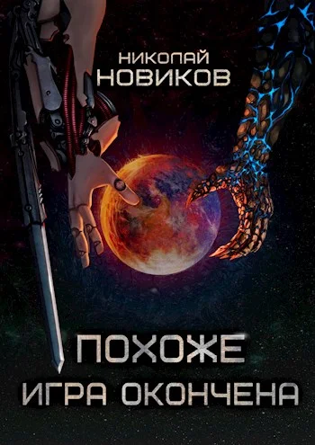 Обложка Похоже, игра окончена
