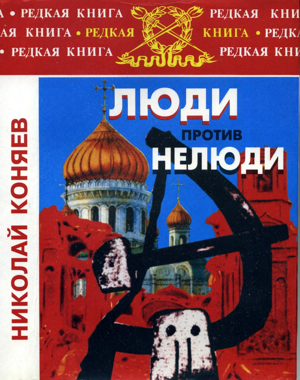Обложка Люди против нелюди