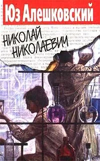 Обложка Николай Николаевич