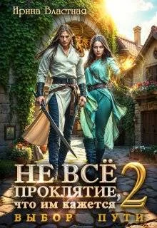 Обложка Не все проклятие, что им кажется. Выбор пути