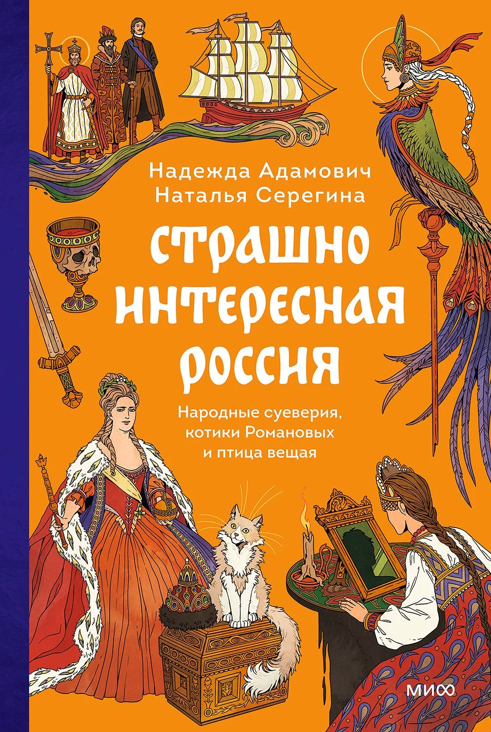 Обложка Страшно интересная Россия. Народные суеверия, котики Романовых и птица вещая