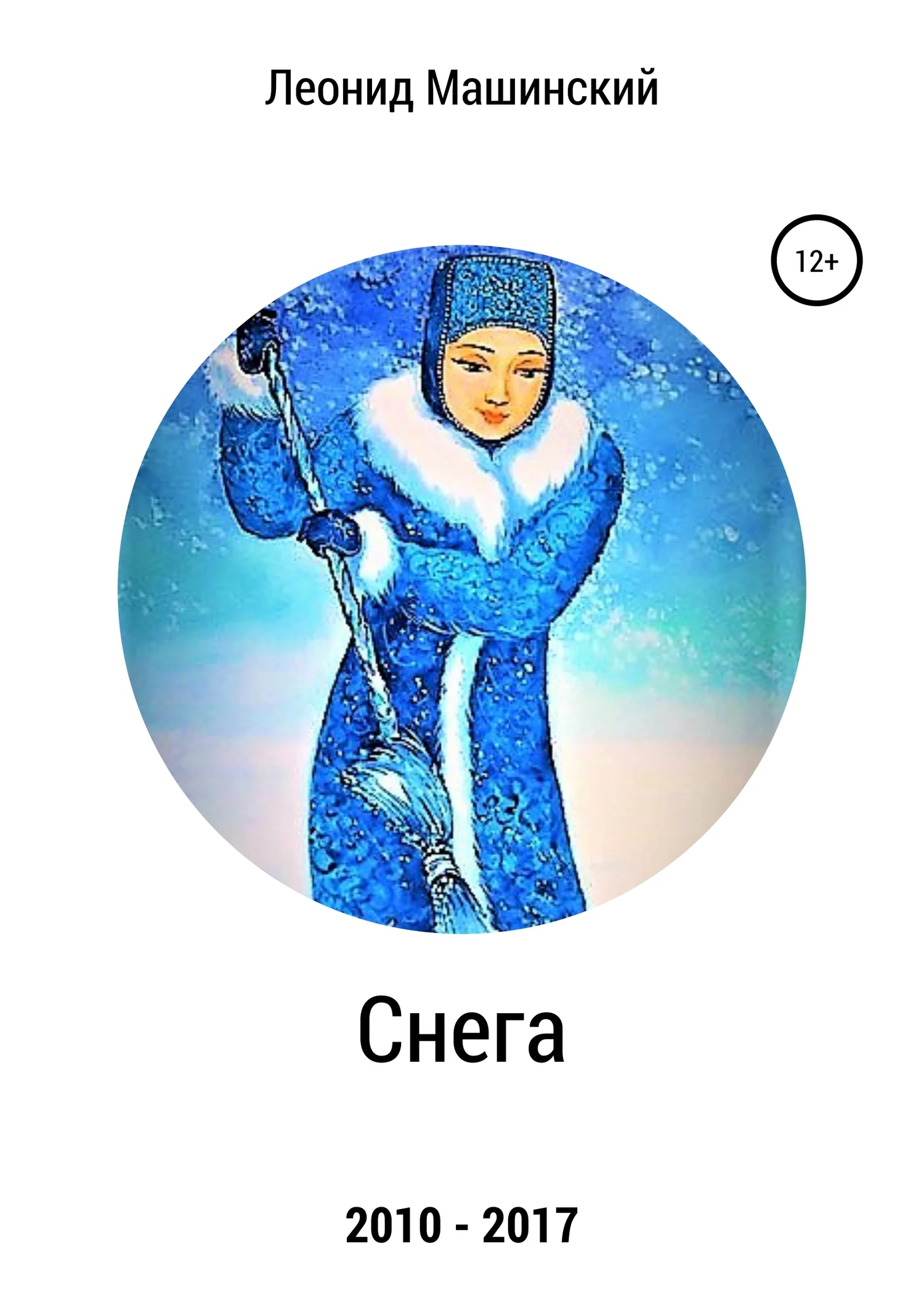 Обложка Снега