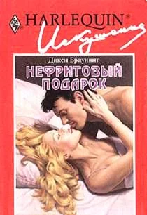 Обложка Нефритовый подарок