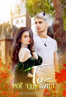 Обложка Ты - моё чудовище