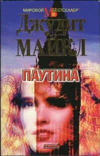 Обложка Паутина