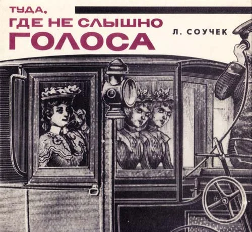 Обложка Там, где не слышно голоса