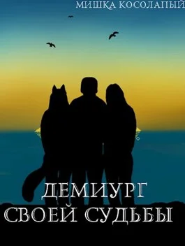 Обложка Демиург своей судьбы