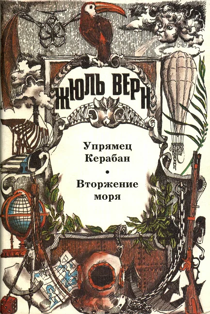 Обложка Том 5. Упрямец Керабан. Вторжение моря: Романы