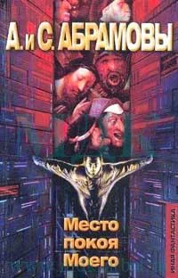 Обложка Место покоя Моего