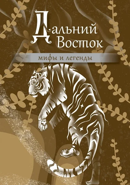 Обложка Дальний Восток: мифы и легенды