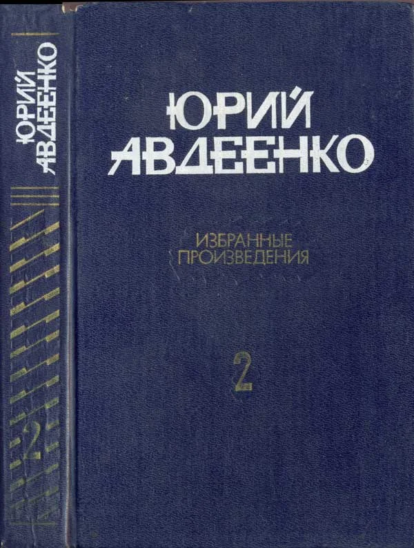 Обложка Авдеенко Избранные произведения в 2-х томах. Т.2 Повести; рассказы