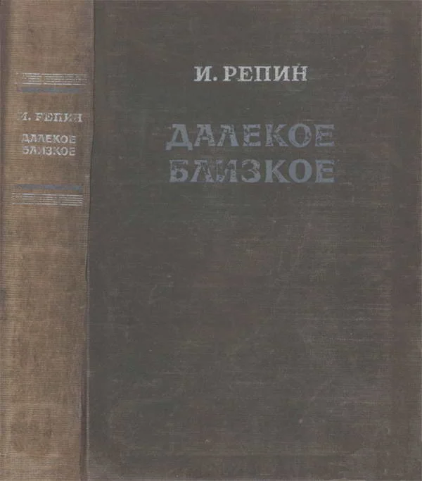 Обложка Далекое близкое