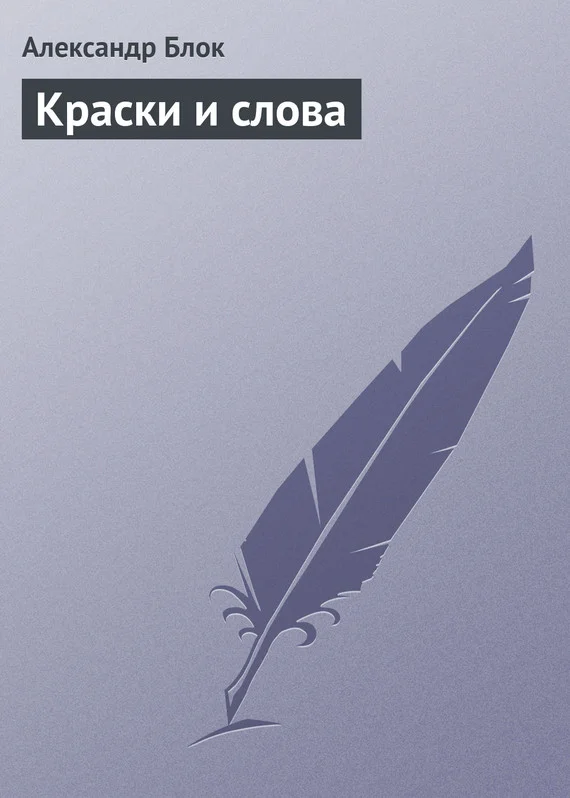 Обложка Краски и слова