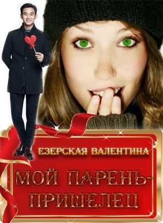 Обложка Мой парень — пришелец [СИ]