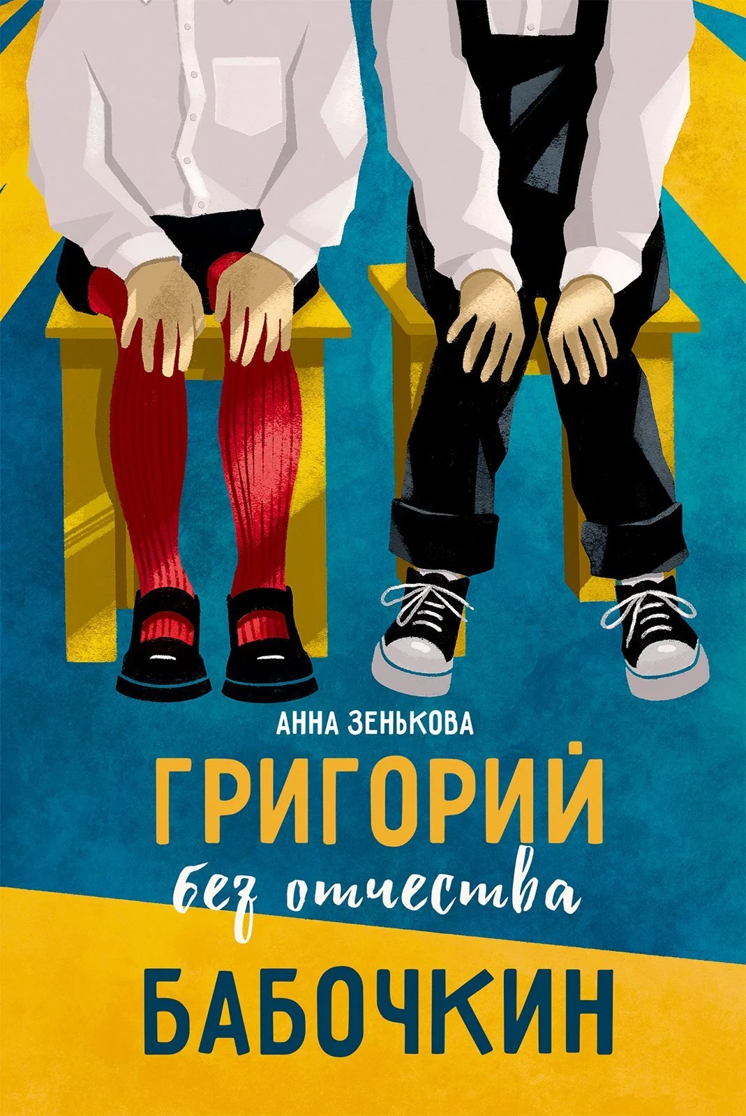 Обложка Григорий без отчества Бабочкин