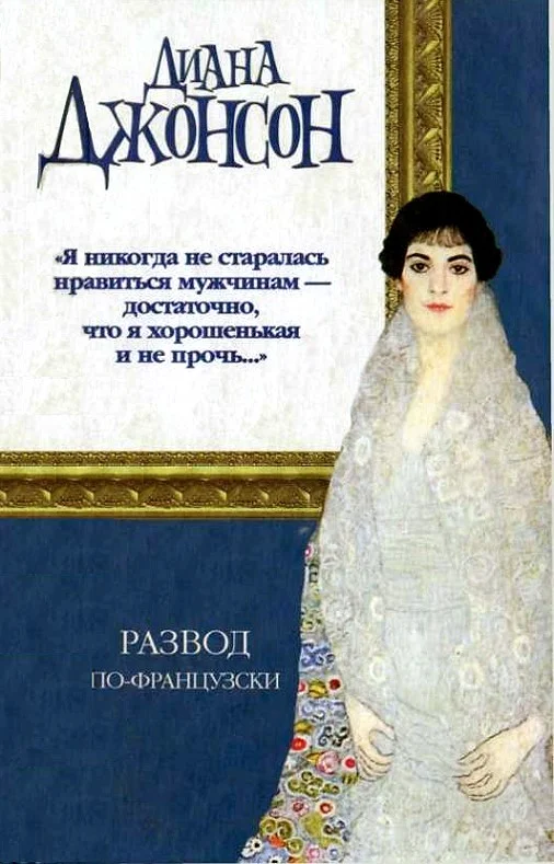 Обложка Развод по-французски