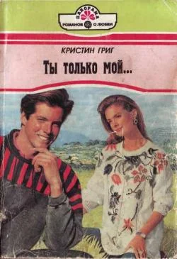 Обложка Ты только мой...