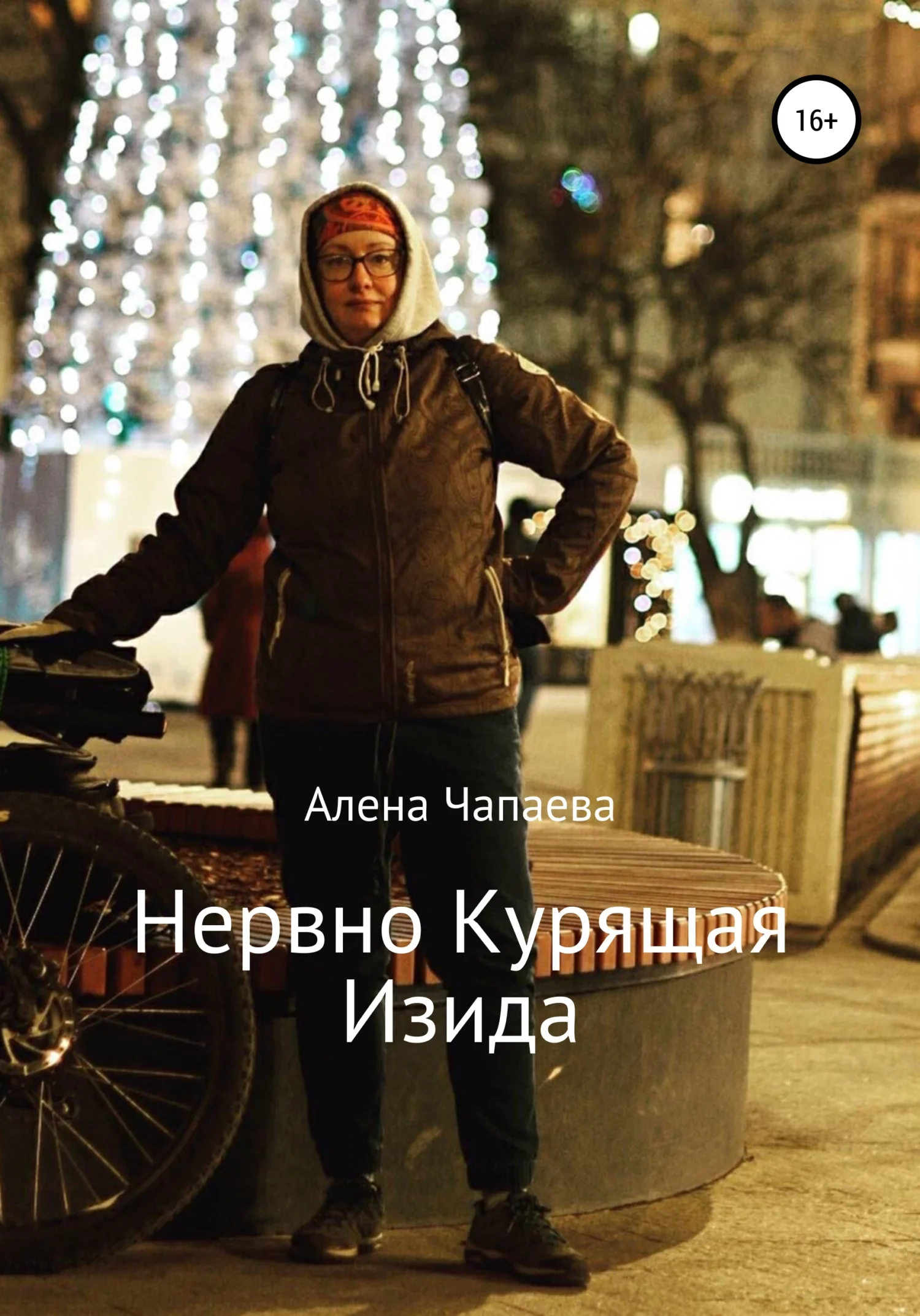 Обложка Нервно курящая Изида