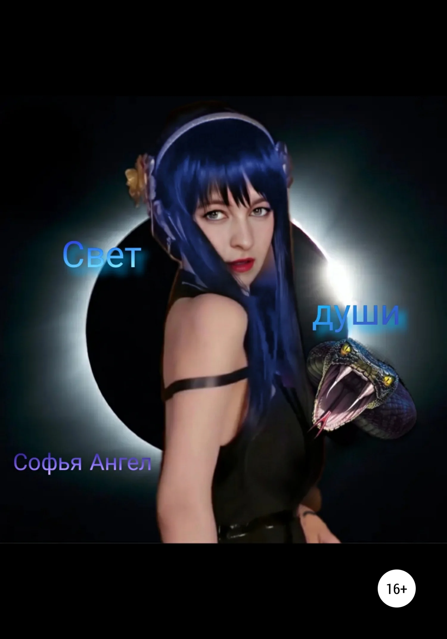 Обложка Свет души