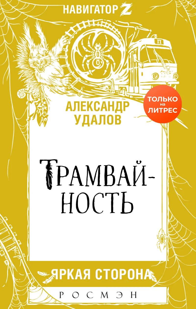 Обложка Трамвайность