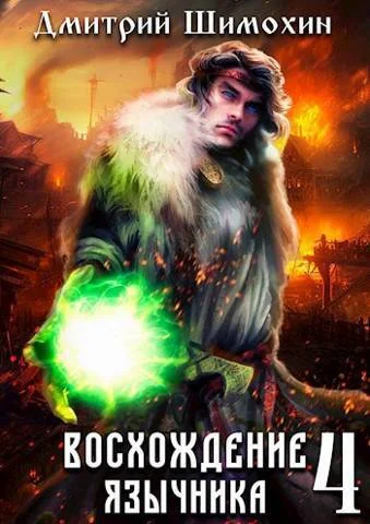 Обложка Восхождение язычника 4