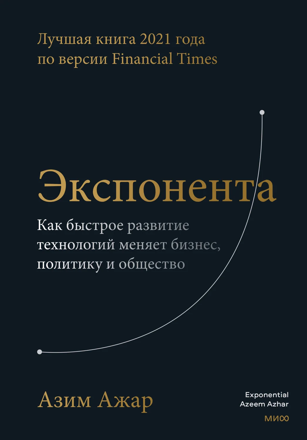 Обложка Экспонента. Как быстрое развитие технологий меняет бизнес, политику и общество