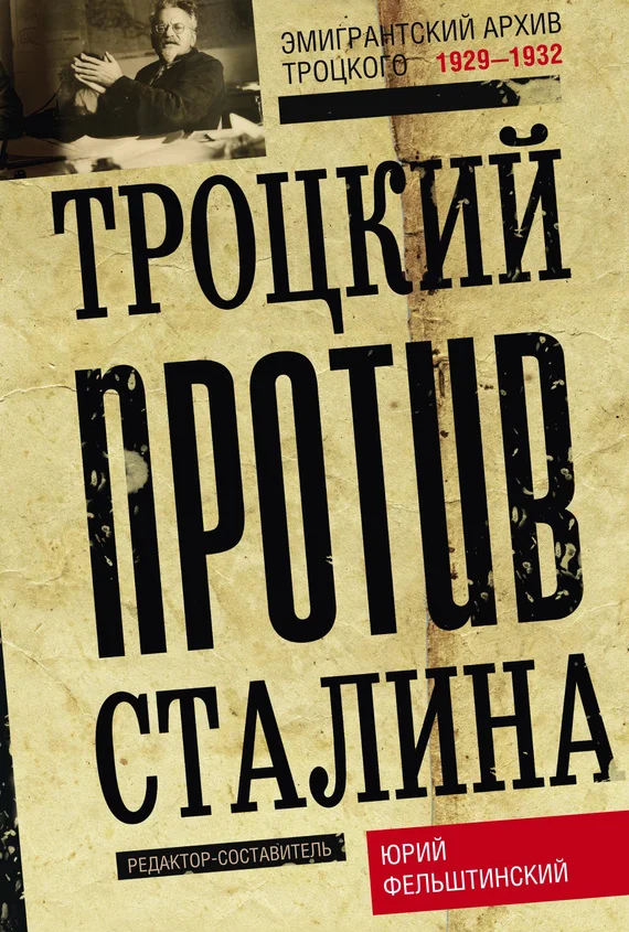 Обложка Троцкий против Сталина. Эмигрантский архив Л. Д. Троцкого. 1929–1932