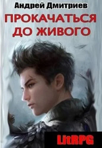 Обложка Прокачаться до живого