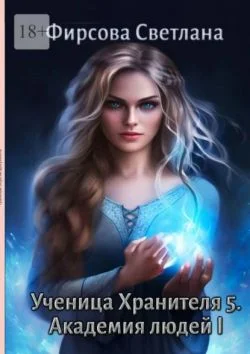 Обложка Академия людей I