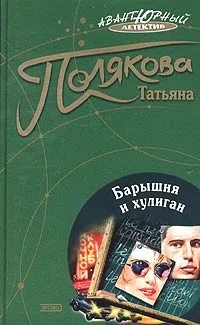 Обложка Барышня и хулиган