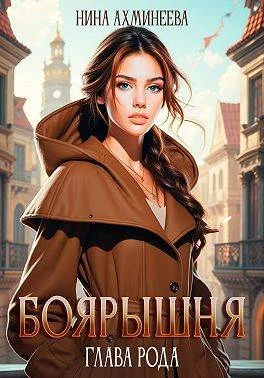 Обложка Боярышня. Глава рода