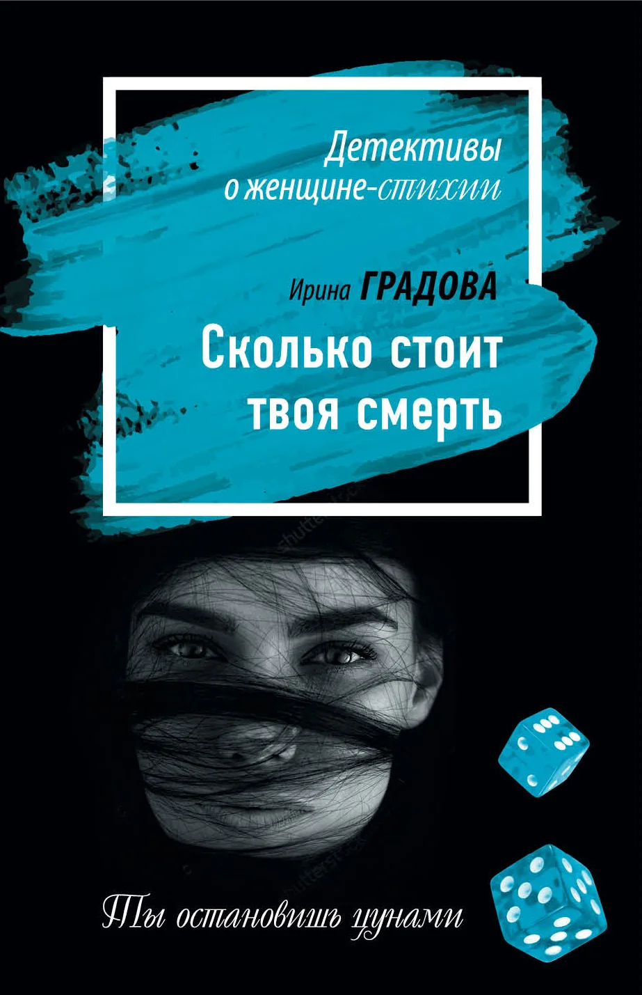 Обложка Сколько стоит твоя смерть